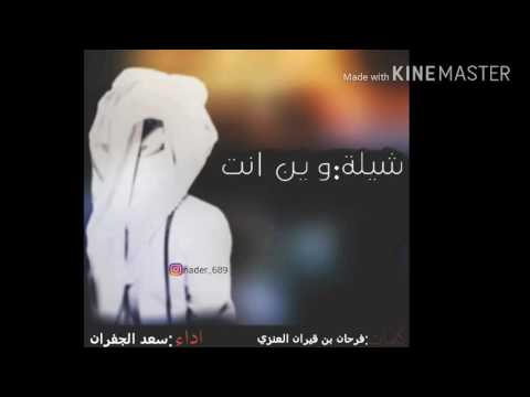 شيلة وين انت كلمات فرحان بن قيران اداء سعد الجفران