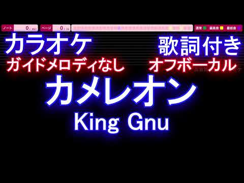 【オフボーカル】カメレオン / King Gnu【カラオケ ガイドメロディなし 歌詞 フル full】メロディガイドバー付き　（ミステリと言う勿れ）