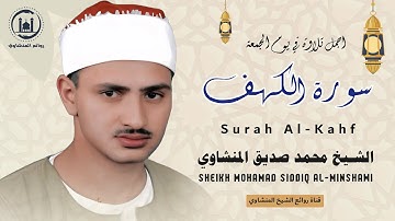 سورة الكهف كاملة بصوت الشيخ محمد صديق المنشاوي تلاوة تريح النفس وتهدئ الأعصاب جودة عالية HD