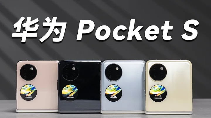 華為 Pocket S 首發體驗！6000 檔小摺疊快樂機？ - 天天要聞