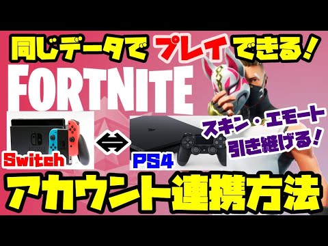 スイッチ フォート ナイト アカウント 接続