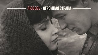 ЛЮБОВЬ - ОГРОМНАЯ СТРАНА | Песни СССР