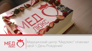 Лучший медицинский центр в Чите. "Медлюкс" на ул. Бабушкина, 97. Нам 1 апреля исполняется ровно год! Лучший медицинский центр в Чите. "Медлюкс" на ул. Бабушкина, 97. Нам 1 апреля исполняется ровно год!