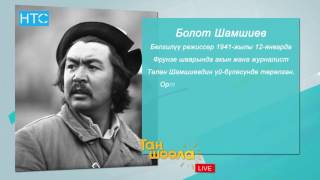 Болот Шамшиев тууралуу кыскача  баян / Таң Шоола / 07.10.16 / НТС