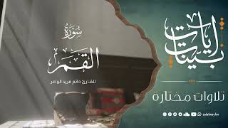 آيات بينات من سورة القمر - تلاوة للقارئ حاتم فريد الواعر