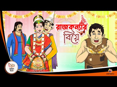 RAJKONYAR BIYE | Bangla Golpo | Thakurmar Jhuli | Bangla Cartoon  #banglagolpo