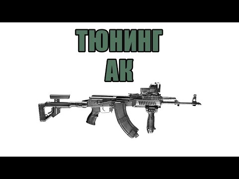 Тюнинг АК