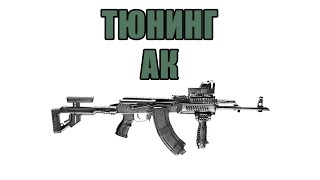 Тюнинг АК