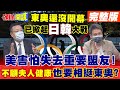 【頭條開講下集】韓國拒吃東奧選手村餐點?日韓互槓核食爭議!寒冰爆:福島產品一定會入菜!@頭條開講  20210720