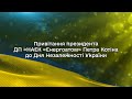 Привітання президента ДП «НАЕК «Енергоатом» Петра Котіна до Дня Незалежності України