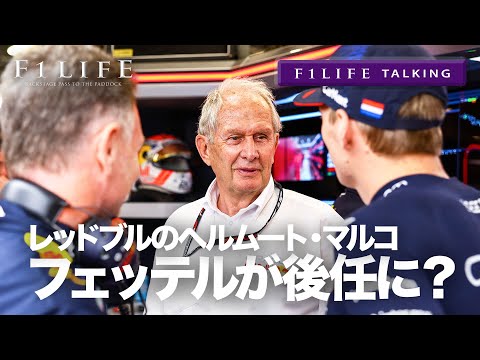 【F1LIFE TALKING】ヘルムート・マルコの後任、セバスチャン・フェッテルに？