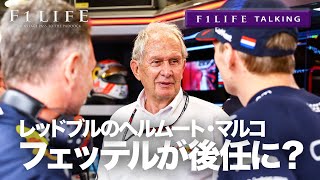 【F1LIFE TALKING】ヘルムート・マルコの後任、セバスチャン・フェッテルに？