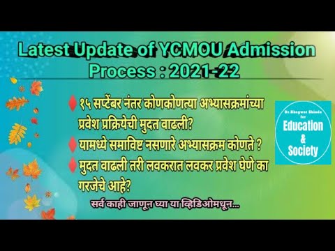 YCMOU... १५ सप्टेंबर नंतर कोणकोणत्या अभ्यासक्रमांच्या प्रवेश प्रक्रियेची मुदत वाढली?कोणत्या नाही?