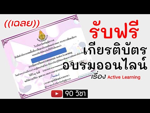 ((เฉลย)) รับเกียรติบัตรฟรี เรื่อง Active Learning