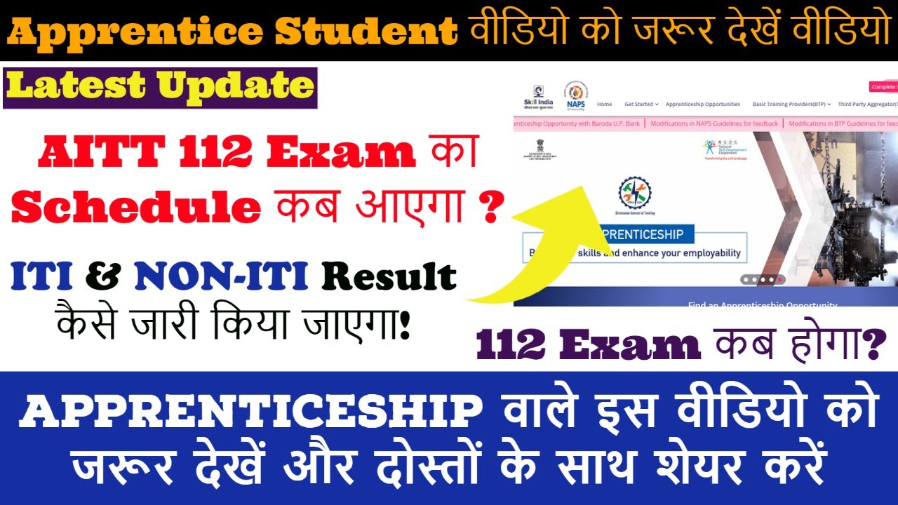 AITT 112 Exam Update | AITT 112 Exam का Schedule कब आएगा? | ITI & NON-ITI 112 Exam Kab Hoga?
