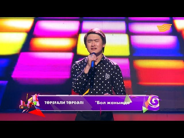 БОЛ ЖАНЫМДА MP3 КАЗАКША СКАЧАТЬ БЕСПЛАТНО БОЛ ЖАНЫМДА MP3 КАЗАКША СКАЧАТЬ БЕСПЛАТНО