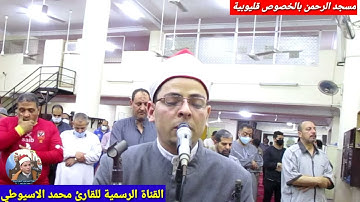 صلاة الوتر الليلة السابعة من شهر رمضان المبارك الحناجر الذهبية القارئ محمد الاسيوطي