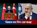 নিজেদের অস্তিত্বই হুমকিতে ফেলছে ইসরায়েল; এরদোগানের সতর্কবার্তা | Erdogan About Israel | Jamuna TV