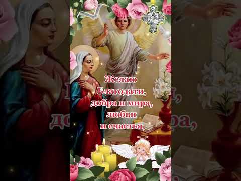 7 апреля Благовещение Пресвятой Богородицы👼 #весна #апрель #пресвятаябогородица #пожеланиядля