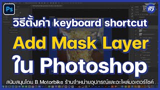 วิธีตั้งค่า Keyboard Shortcut Add Mask Layer ยังไง ใน Photoshop | Photoshop | RPSEVEN