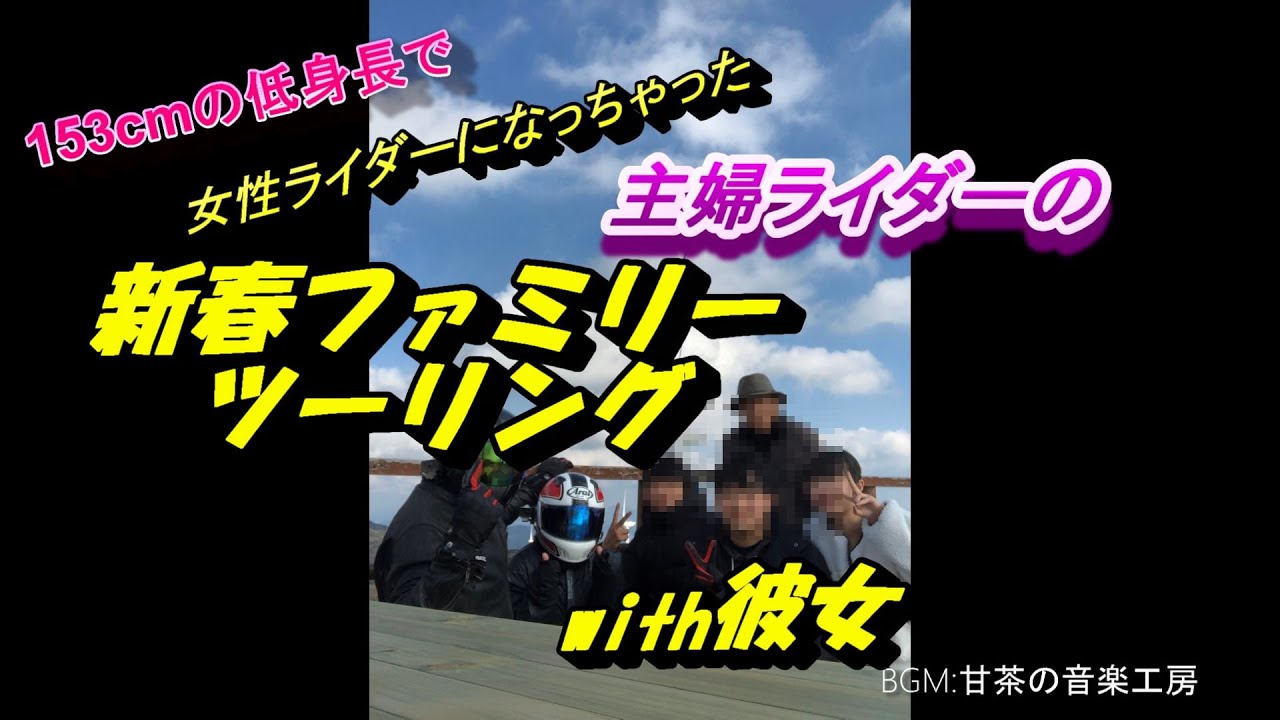 No.80 令和2年初ツーリングは、車とバイクで家族with彼女で走り
