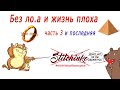 STITCHINKO/СТИЧИНКО часть 3. Схема работы магазина. Контрабанда, пирамида  и властелин колец