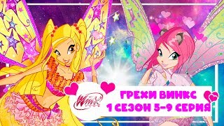 ГРЕХИ ВИНКС - 1 сезон 5, 6, 7, 8, 9 серии l БЛУМ ГЛЮЧИТ?! ГРЕХИ ВИНКС - 1 сезон 5, 6, 7, 8, 9 серии l БЛУМ ГЛЮЧИТ?!