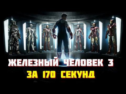 Железный человек 3 за 170 секунд | железный человек 3 трейлер | железный человек фильм | Марвел !