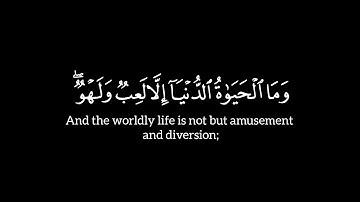 ﴿ وما ٱلحیوٰة ٱلدنیا إلا لعب ولهو ﴾ سورة الأنعام | الآية ٣٢ | عبد الباسط عبد الصمد | شاشة سوداء |