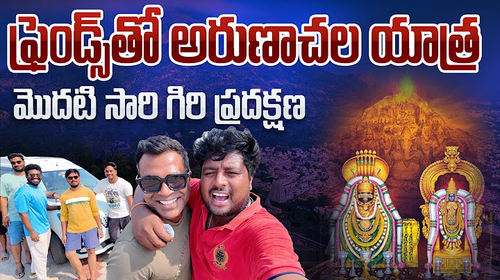 ఫ్రెండ్స్ తో అరుణాచల యాత్ర..మొదటి సారి అరుణాచలం గిరి ప్రదక్షణ