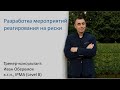 Разработка мероприятий реагирования на риски