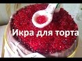 Как сделать сладкую икру для торта