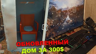 ДОМ ЗА 300$ ГОТОВ К ЭКСПЛУАТАЦИИ (#7) [РОСТЯН]