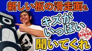 新しいスノーボードにもついてる滑走面のキズ【ストラクチャーの話】