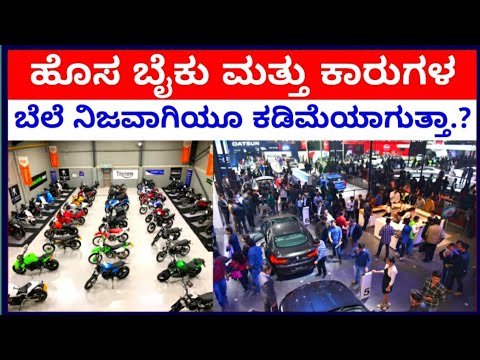 ಹೊಸ ಬೈಕು ಮತ್ತು ಕಾರುಗಳ ಬೆಲೆ ಕಡಿಮೆಯಾಗುತ್ತಾ..?? New bike car price drop..?| bank transfer