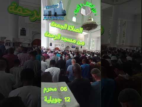 صلاة لجمعة24 07 12 Elkitabwassona من الكتاب والسنة Mosquée Arrahma Nantes نانت فرنسا France