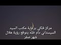 مركز فلكي برعاية السيد السيستاني دام ظ له يتوقع رؤية هلال شهر صفر مركز فلكي برعاية السيد السيستاني دام ظ له يتوقع رؤية هلال شهر صفر