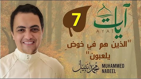 2023 1444 آيات" (7) - "الذين هم في خوضٍ يلعبون" | رمضان