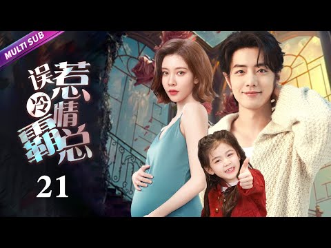 《誤惹冷情霸總》EP21 腹黑霸總錯愛灰姑娘生下雙胞胎🤰女人發現丈夫出軌卻不慌💔下秒找男小三逆襲復仇🔥#linyi #liuyifei #黄晓明 #张小斐 #甜宠 #都市情感剧