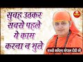 Dont forget to do this work first thing in the morning  know by sadhvi kapila gopal saraswati ji