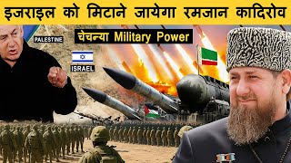 क्या अब Chechnya लेगा Palestine का बदला? | Chechnya Military Power In Hindi