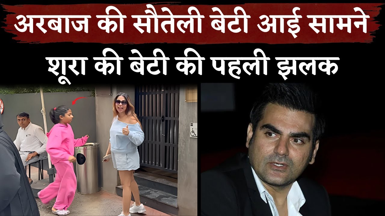 Arbaaz Khan's Wife Shura Khan With Her 10 Year Old Daughter First Public  Appearance