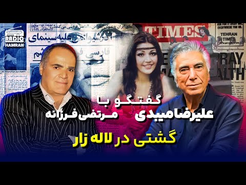 خاطرات مرتضی فرزانه از لاله زار تبلیغات تلویزیون و آذر شیوا