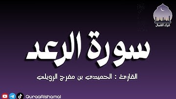 سورة الرعد || القارئ الحميدي بن مفرح الرويلي