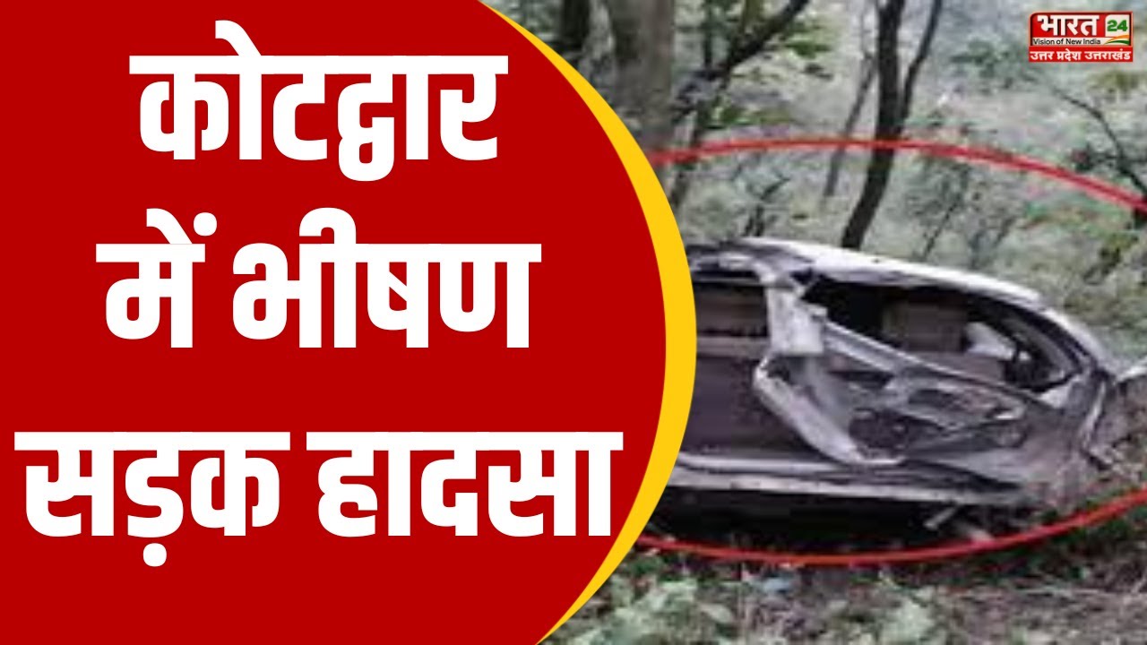Uttarakhand Accident: Kotdwar में भीषण सड़क हादसा, खाई में गिरी कार, 1 की मौत
