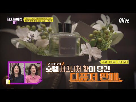 마치 숲속에 있는 기분? 한번 맡는 순간 소장각 디퓨저 [우리 집 특급 호텔 만드는 필살기 10] | freemarket10 프리한마켓10