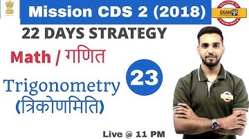 Class 23 |# Mission CDS 2 (2018) Special Maths Class by Amit Sir | Trigonometry | त्रिकोणमिति