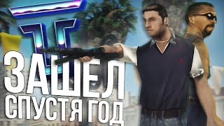 🧃ЗАШЕЛ НА TRINITY RP СПУСТЯ ГОД и БЫЛ УДИВЛЕН в GTA SAMP!