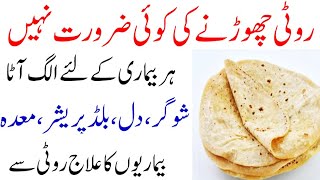 Best Flour for chapati for Diabetes and other diseases | Low sugar flour recipe