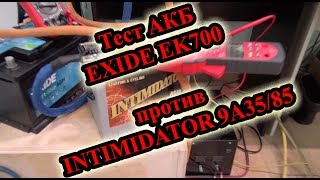 Тест АКБ EXIDE EK700 против INTIMIDATOR 9A35/85.